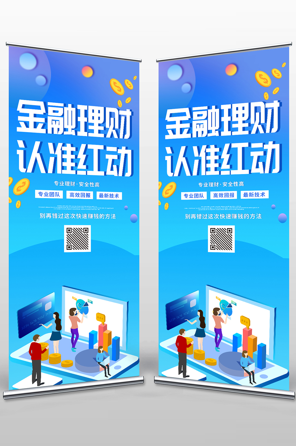 银行金融理财易拉宝素材