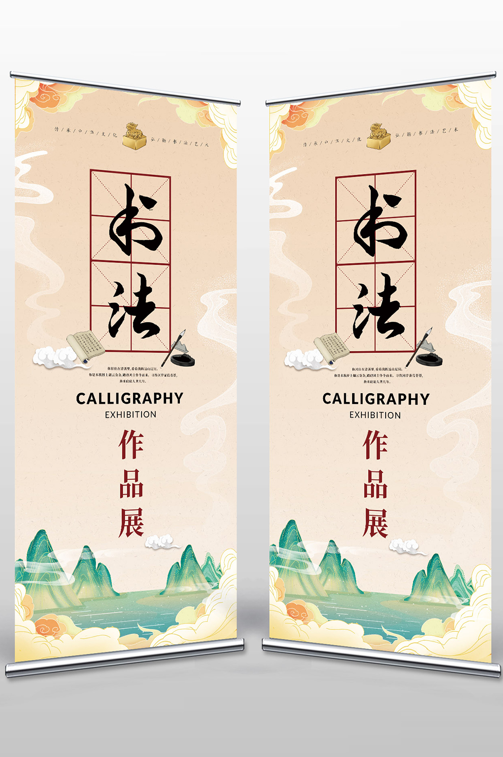 山水书法作品展易拉宝素材