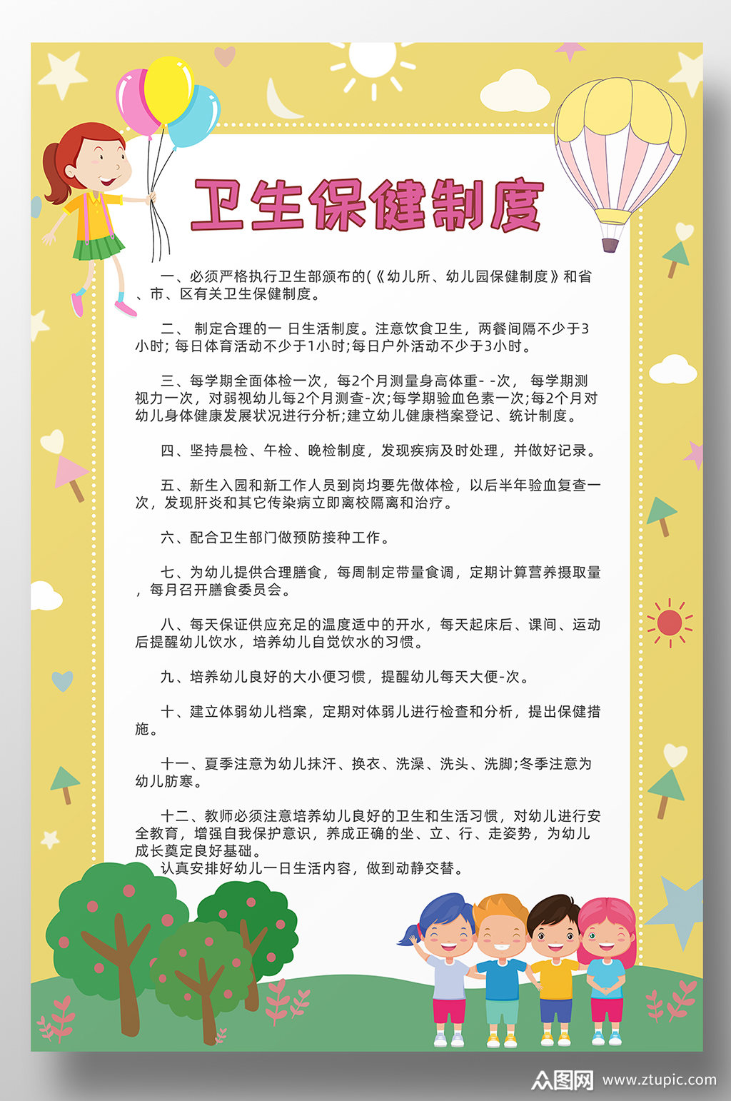 幼儿园卫生保健制度海报素材