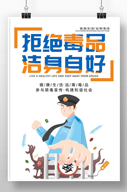 拒绝毒品洁身自好海报-众图网