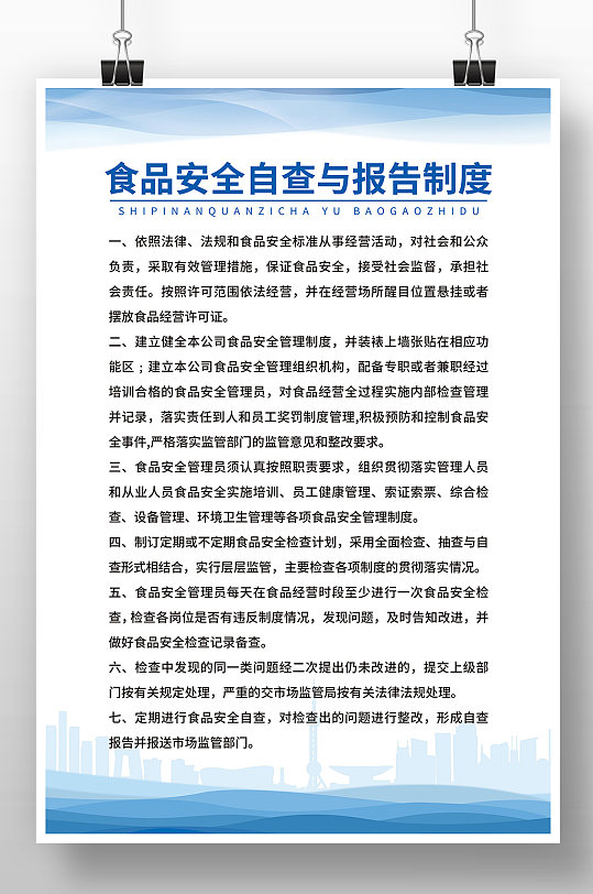 蓝色风食品安全自查与报告制度海报