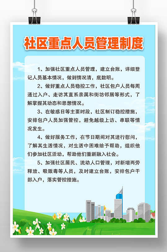 社区重点人员管理制度