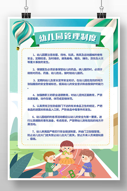 幼儿园管理制度海报