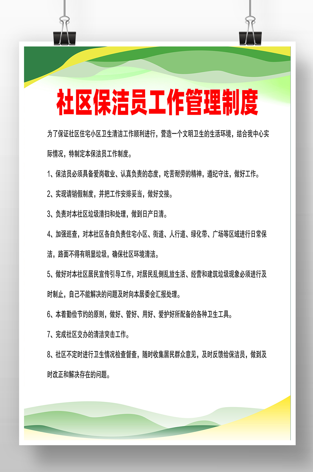 社区保洁员制度海报素材