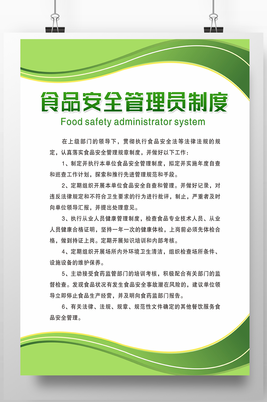 食品安全管理员制度牌海报素材
