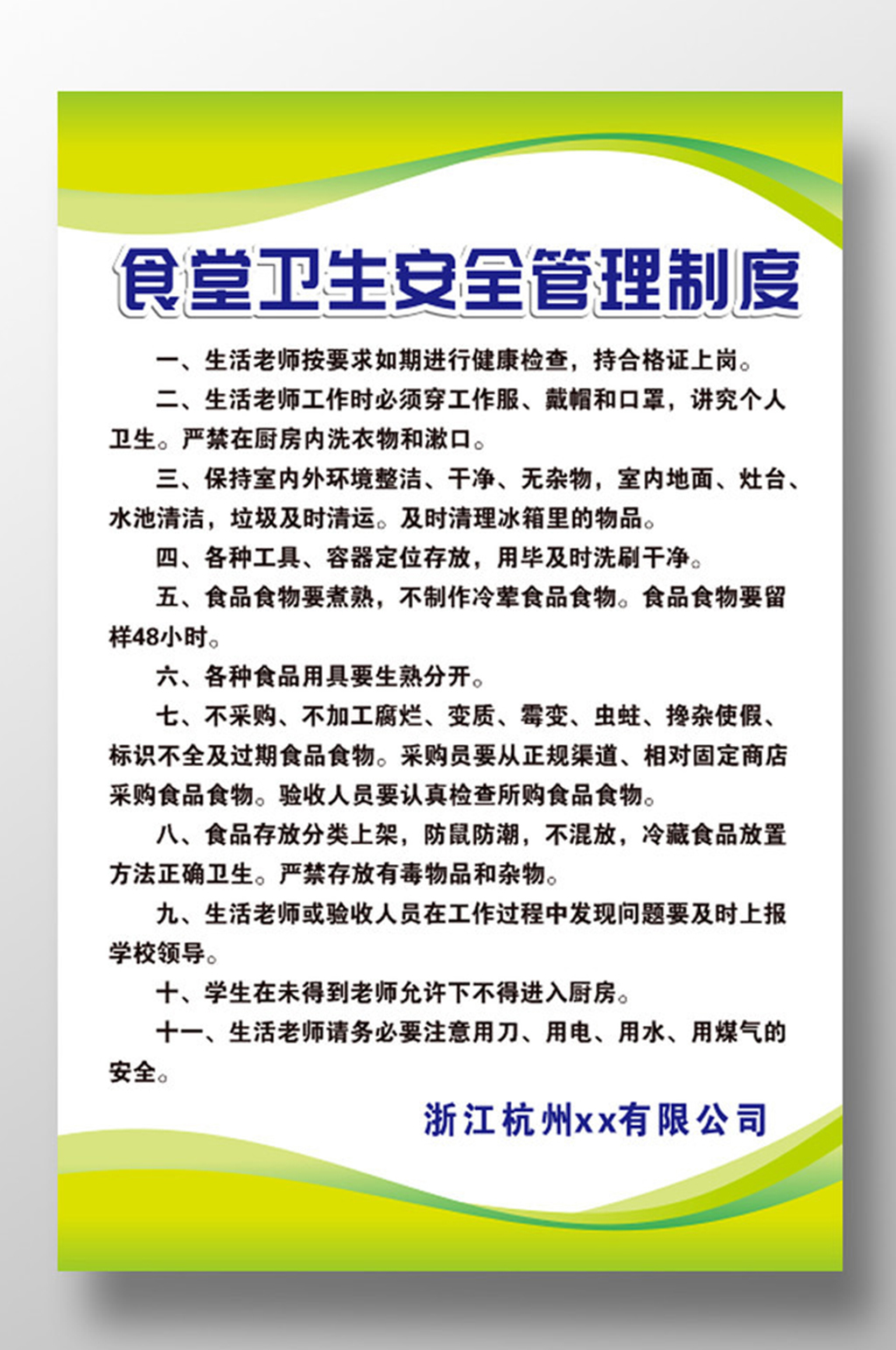 食堂卫生安全管理制度海报素材