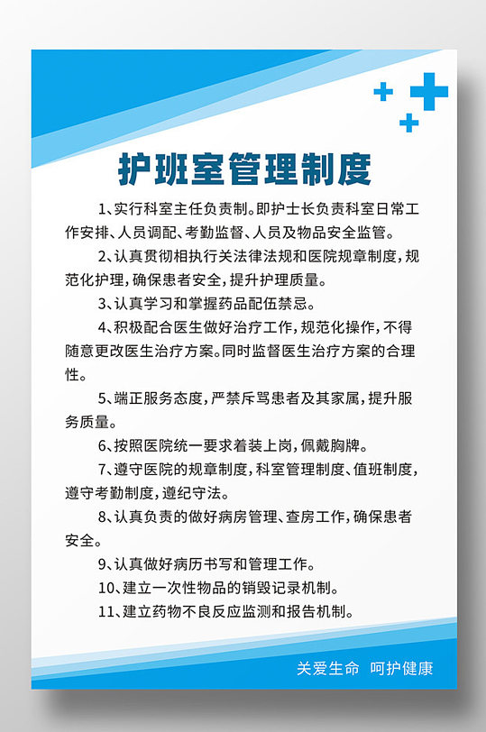 护士班室管理制度牌海报