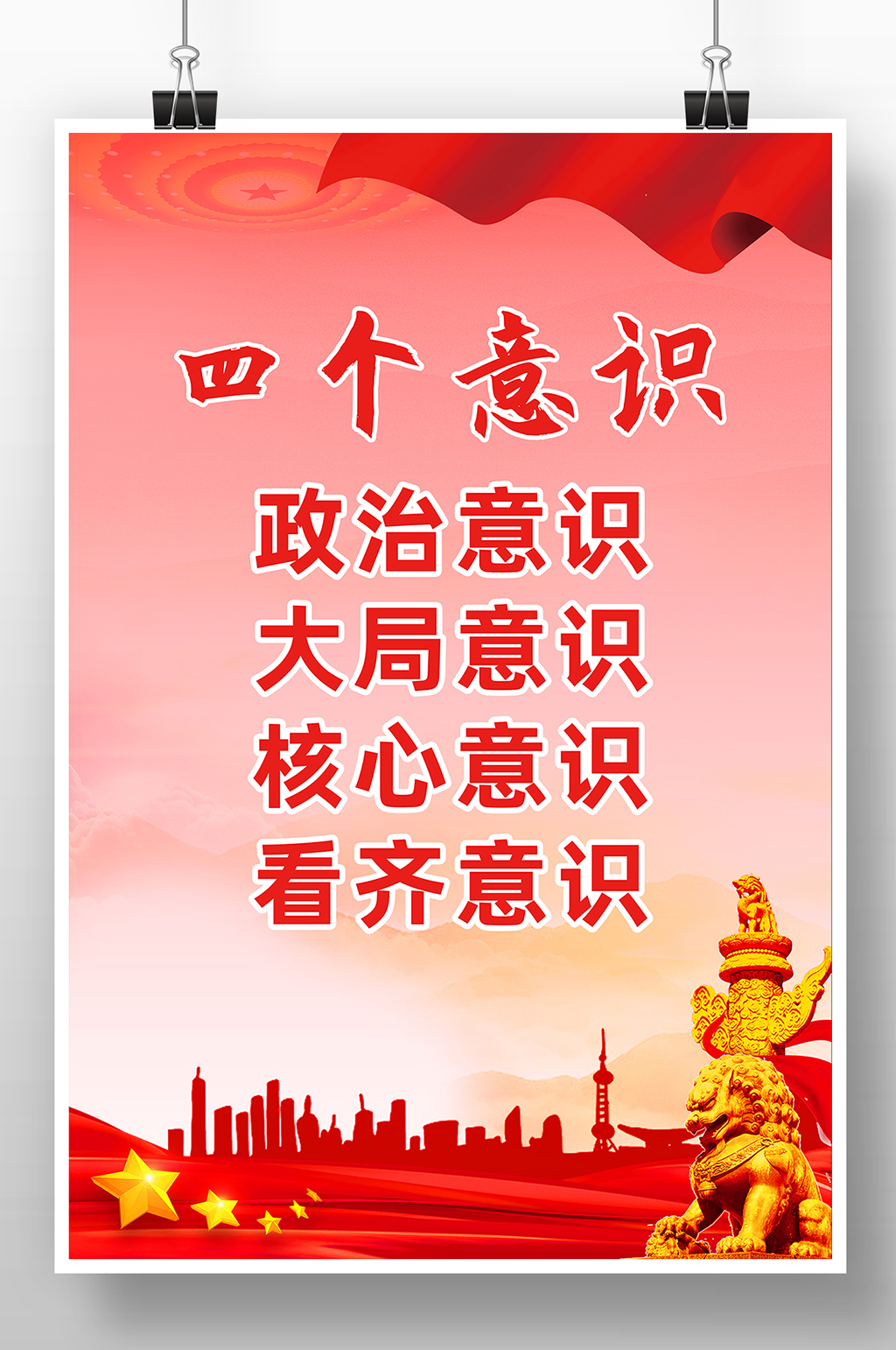 红色渐变风四个意识海报素材