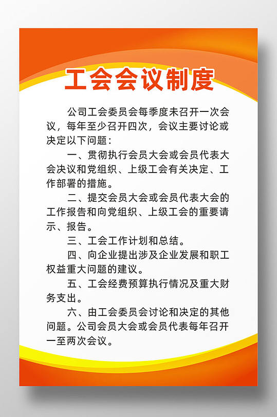 工会会议制度海报