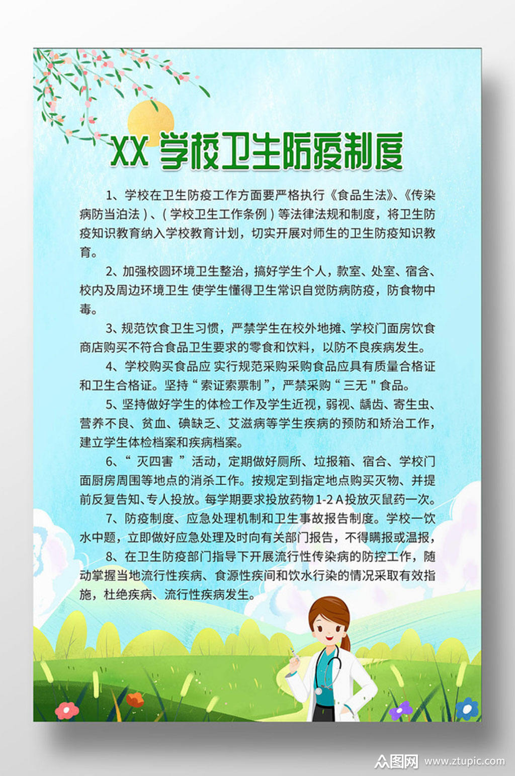 学校卫生防疫制度宣传海报素材