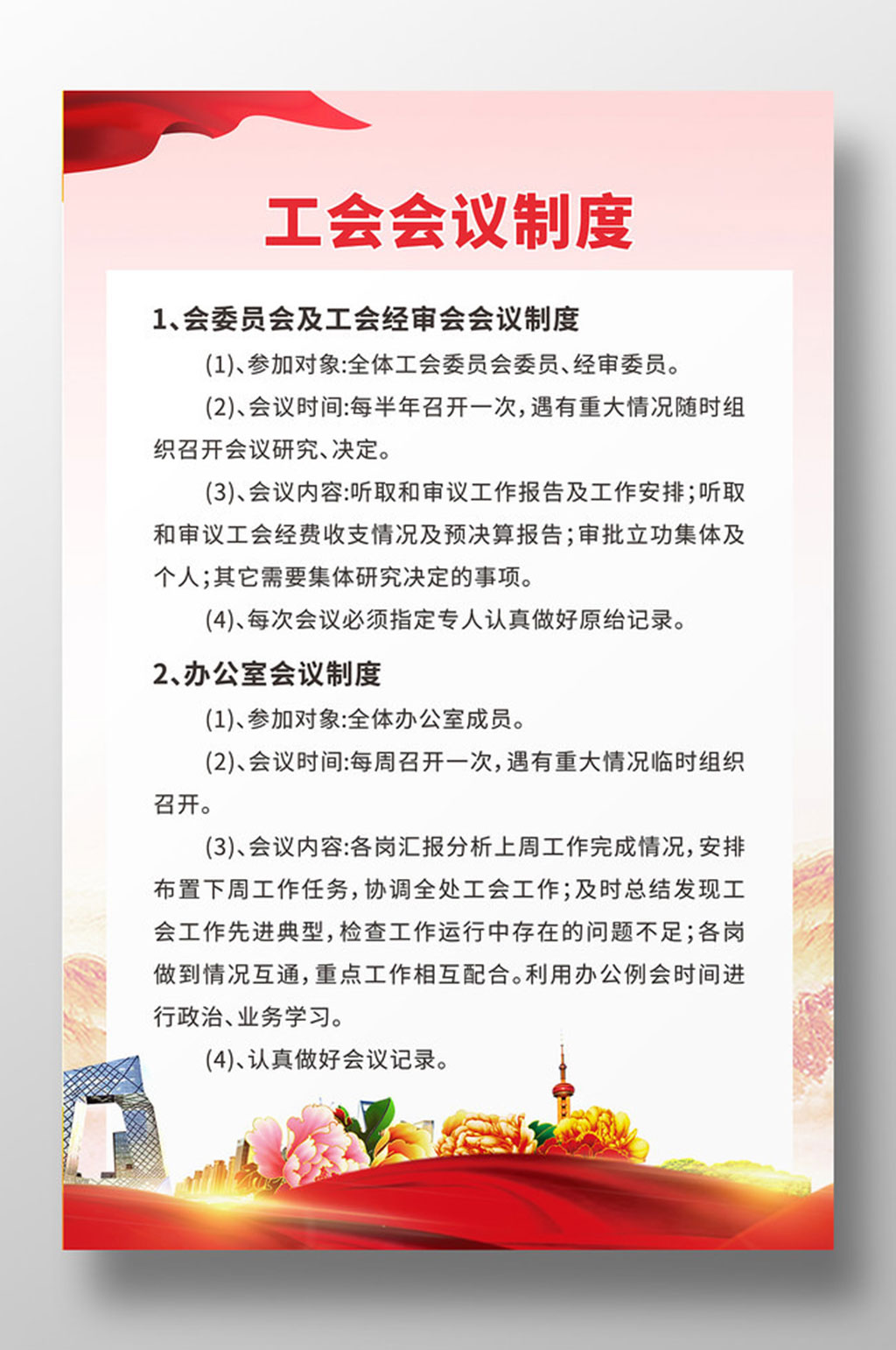 工会会议制度海报素材