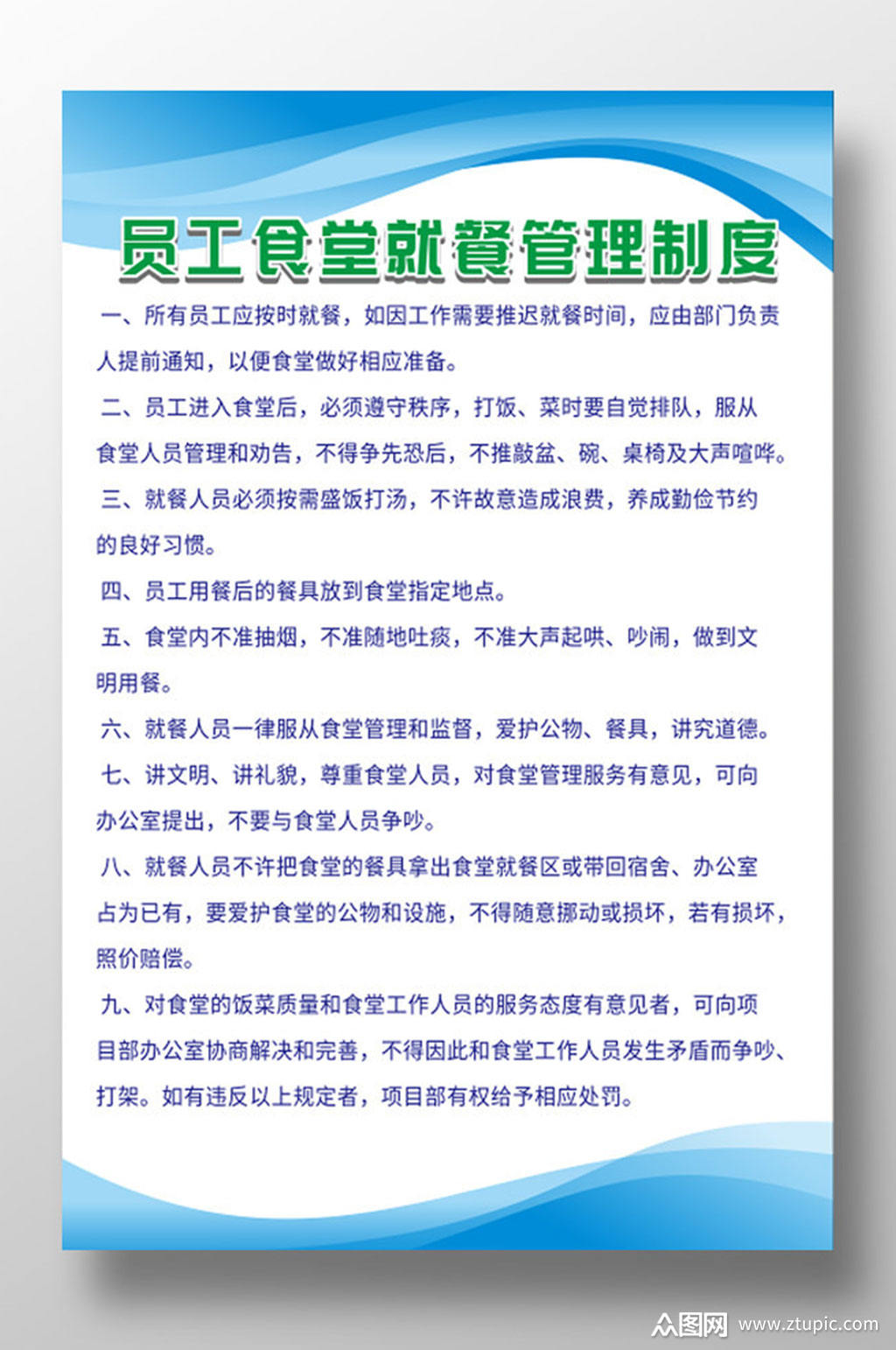 公司食堂就餐管理制度海报素材