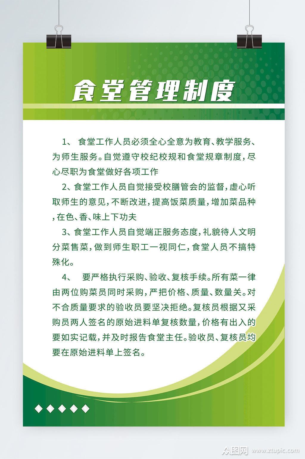 绿色食堂管理制度海报素材