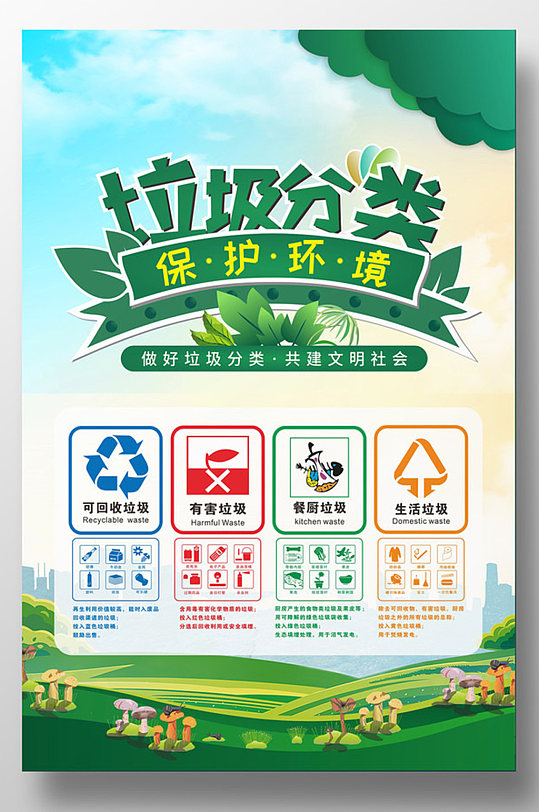 绿色卡通风格垃圾分类海报