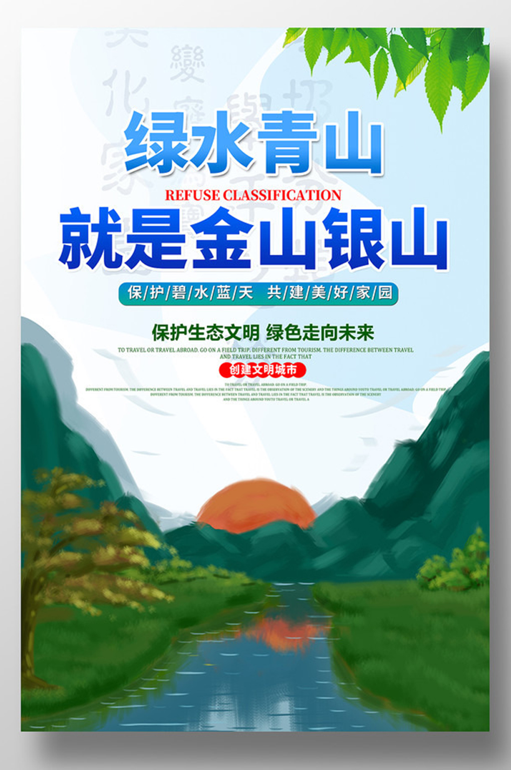 绿水青山就是金山银山宣传海报素材