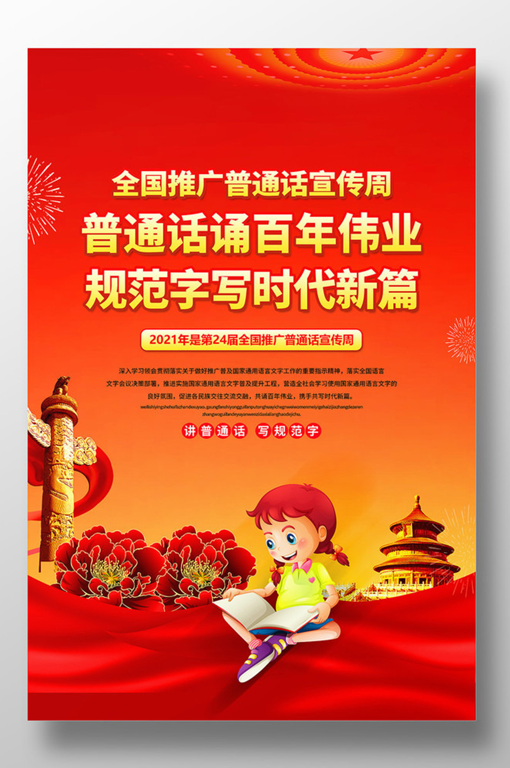 红色推广普通话宣传周宣传海报