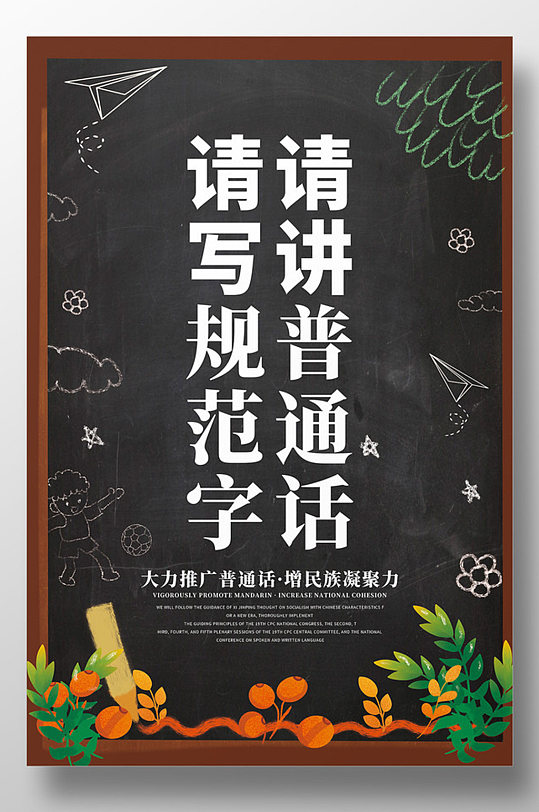 全国讲普通话宣传海报设计
