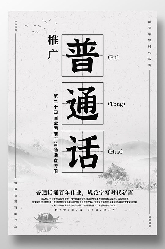 全国推广普通话宣传周海报-众图网