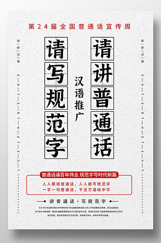 全国推广普通话宣传周海报设计