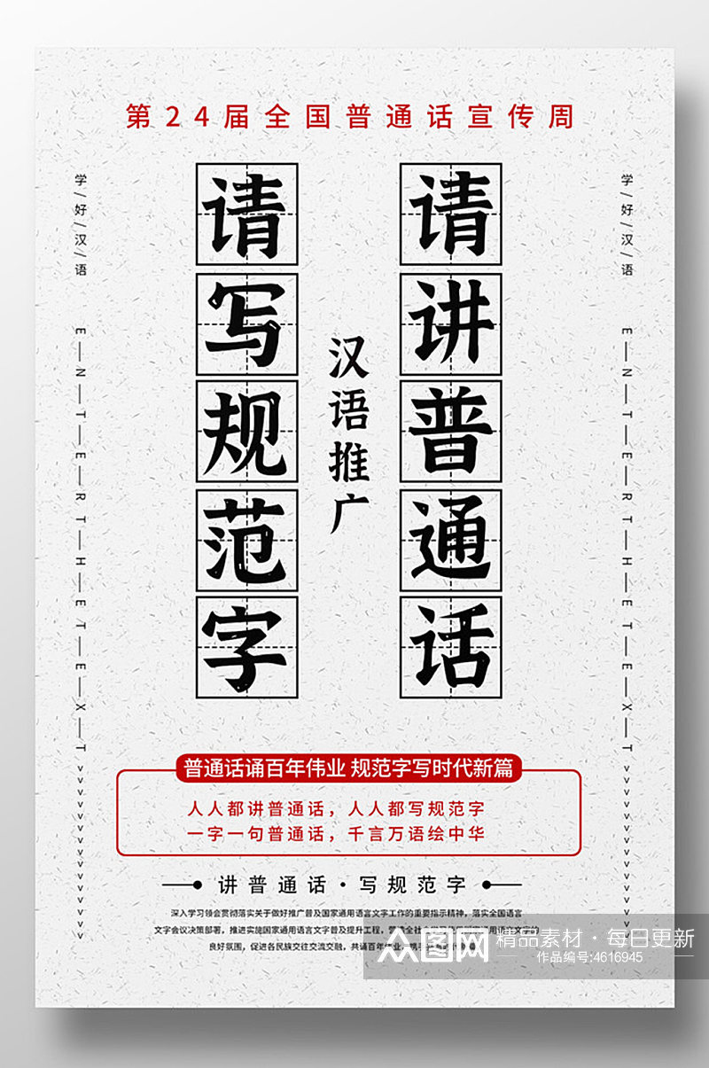 全国推广普通话宣传周海报设计素材