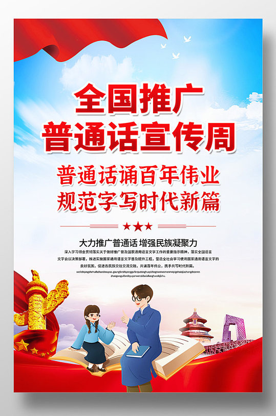 全国推广普通话宣传周宣传海报设计