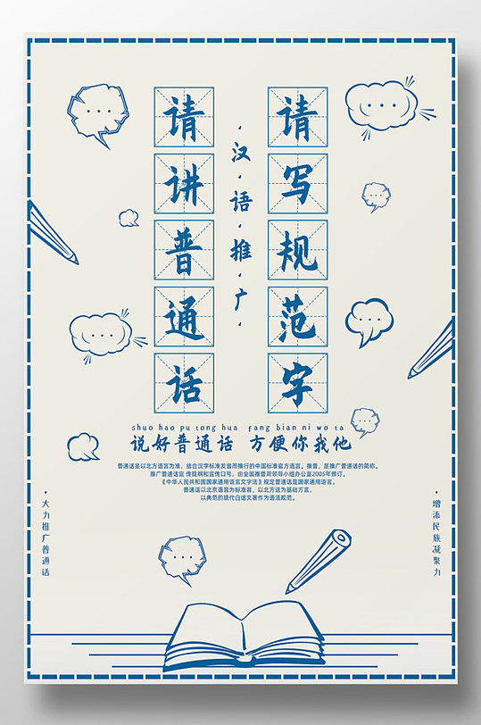 请讲普通话创意海报设计