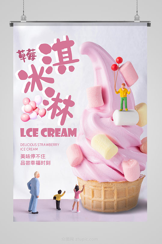 蜜粉草莓冰淇淋甜品美食海报