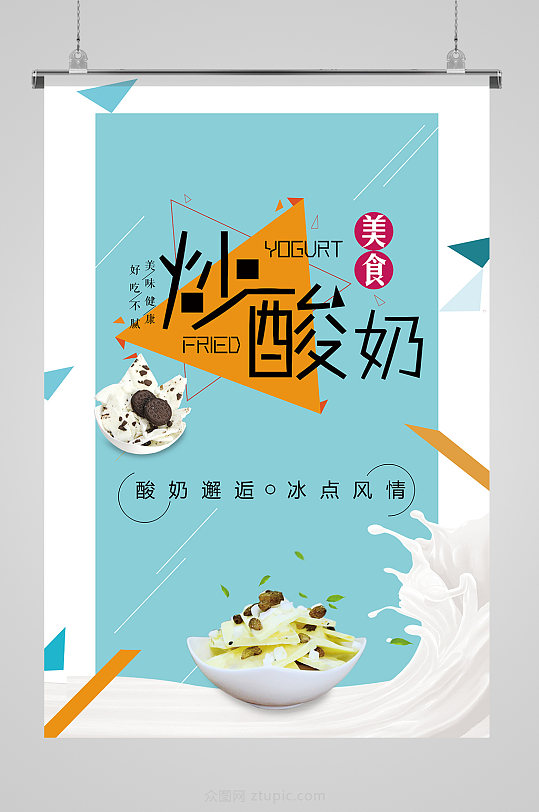 冰点风情炒酸奶美食海报