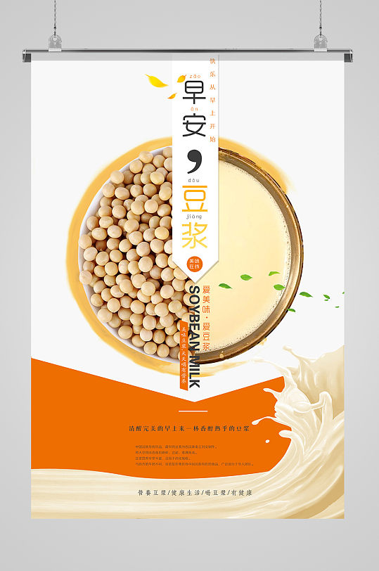 养生早餐早安豆浆饮品海报