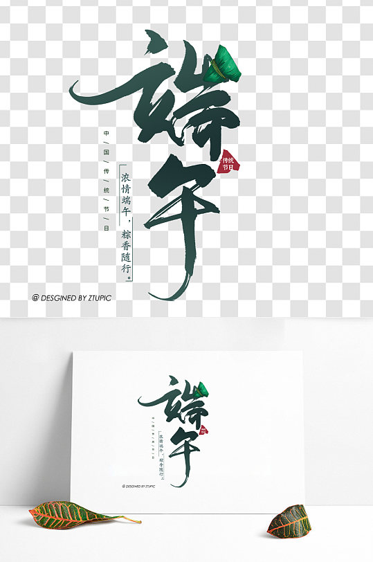 綠色端午書(shū)法藝術(shù)字體