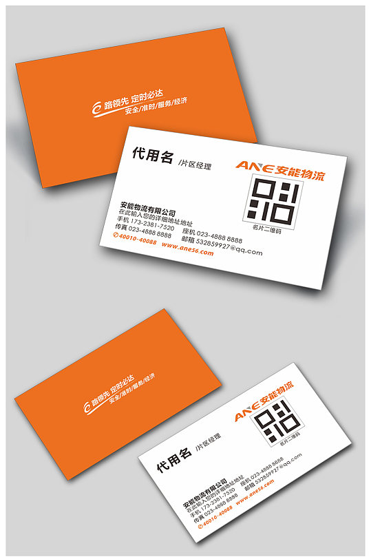 安能物流名片模版