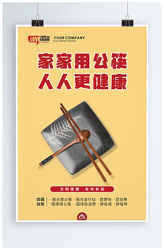 倡导使用公筷公益海报