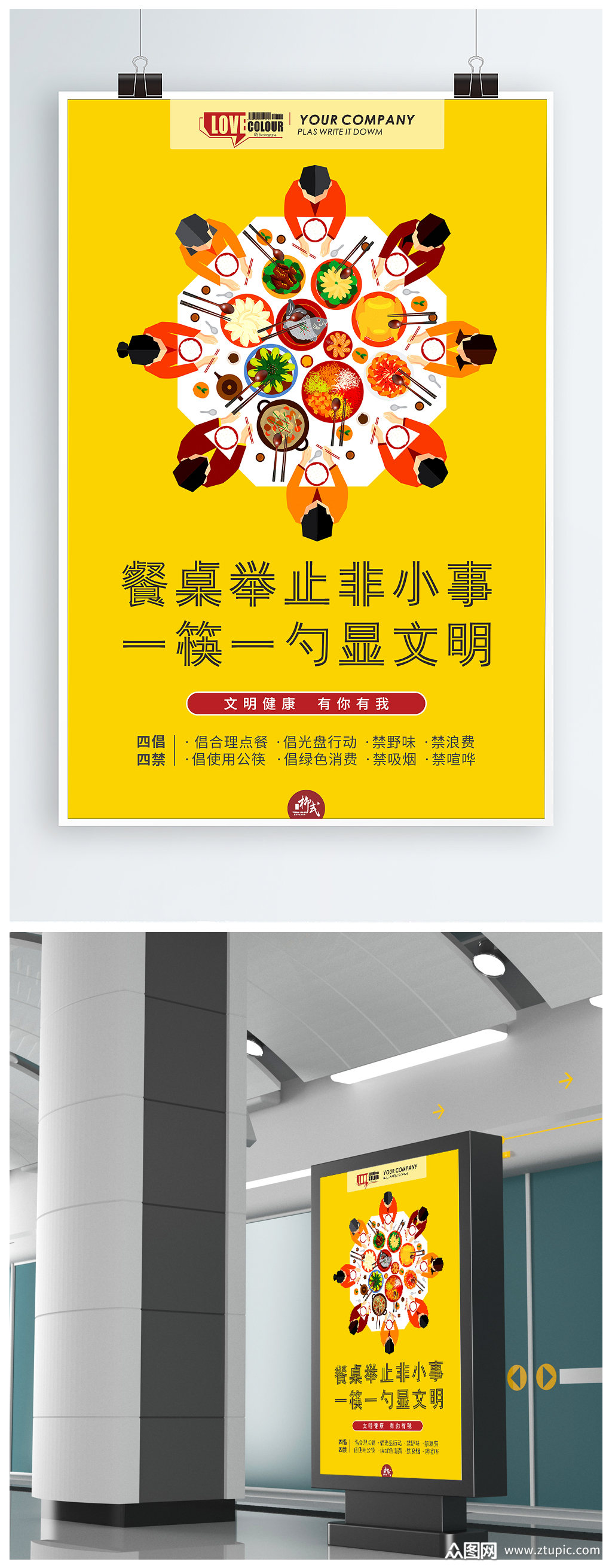 餐桌文明礼仪公益海报