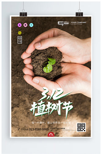 创意植树节公益海报