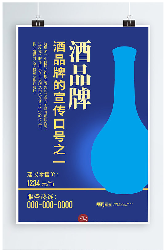 蓝色白酒宣传展示海报模版