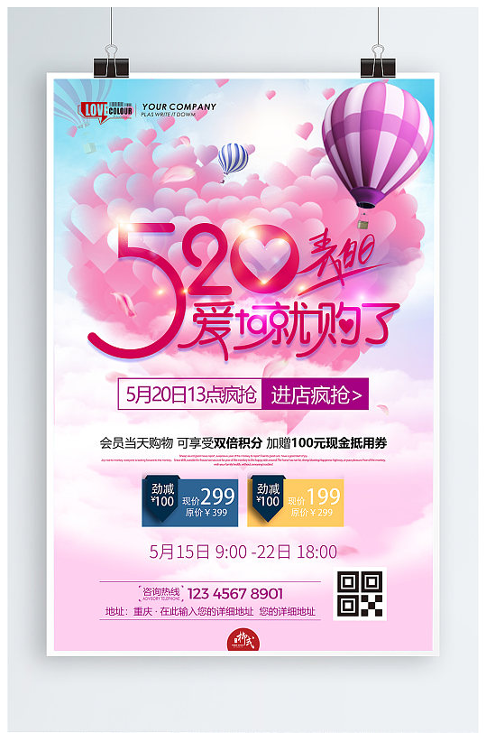 520为爱放价活动海报