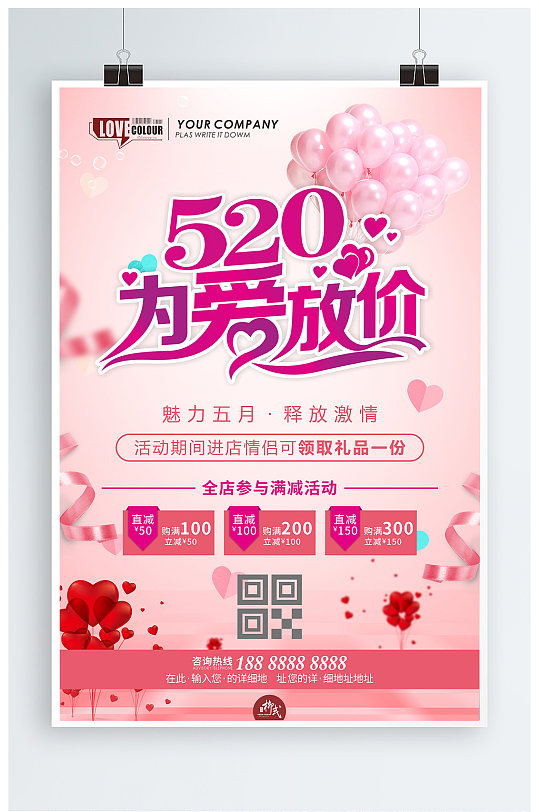 520为爱放价店铺促销海报