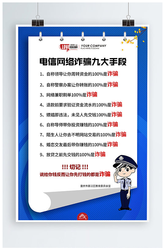 预防电信网络诈骗九大手段宣传海报