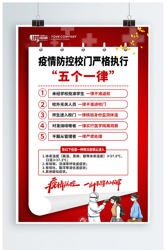 校园疫情防控五个一律