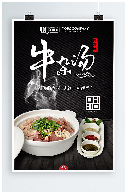 地方特色美食牛杂汤海报