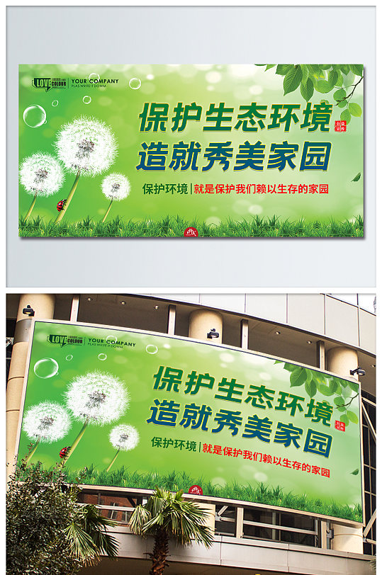 保护生态环境公益广告展板