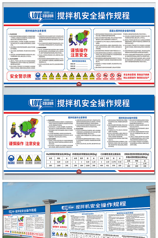搅拌机安全操作规程展板