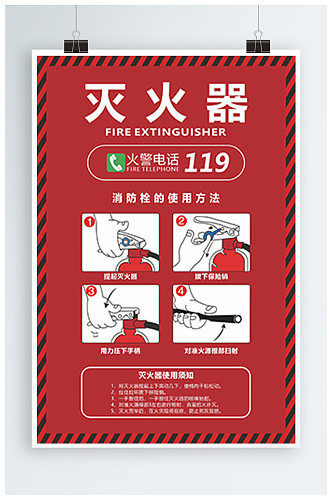 灭火器使用方法四步图片海报