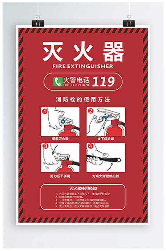 灭火器使用方法四步图片海报