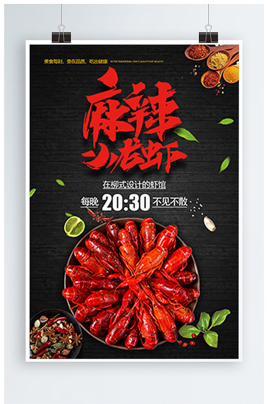 麻辣小龙虾海报