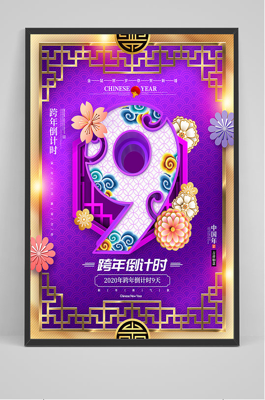 9天倒計時海報設計