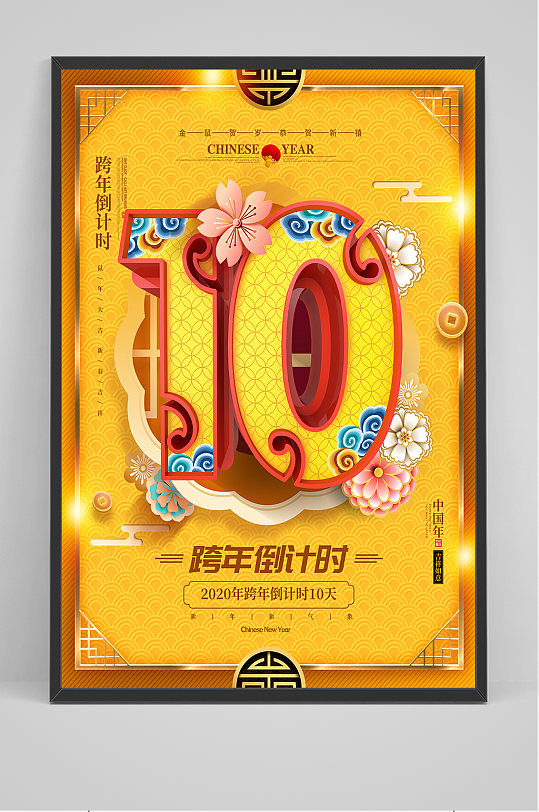 倒計(jì)時(shí)10天海報(bào)設(shè)計(jì)