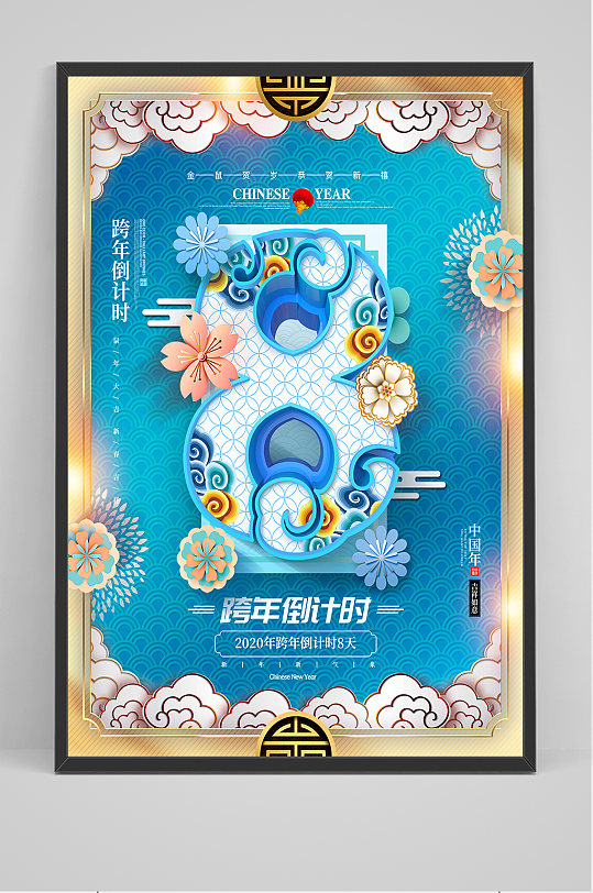 倒计时8天海报设计