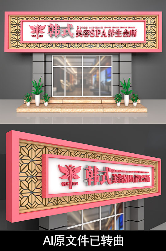 韩式美容营销中心门头设计-众图网