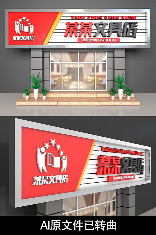 红色文具店门头设计
